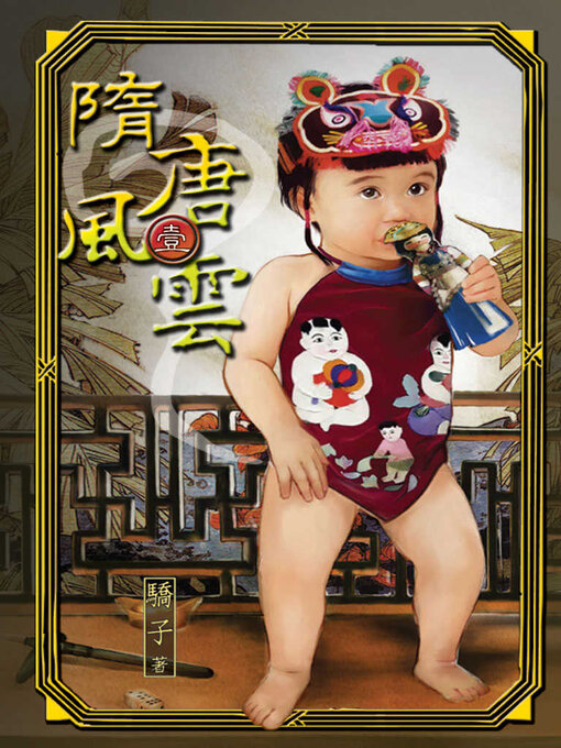 Title details for 隋唐風雲1 by 驕子 - Available